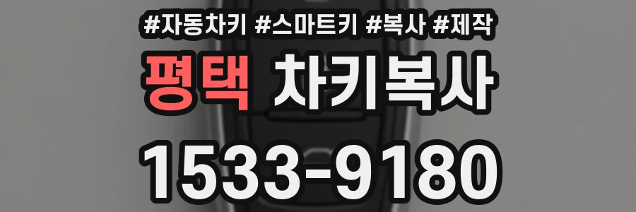 평택 차키복사