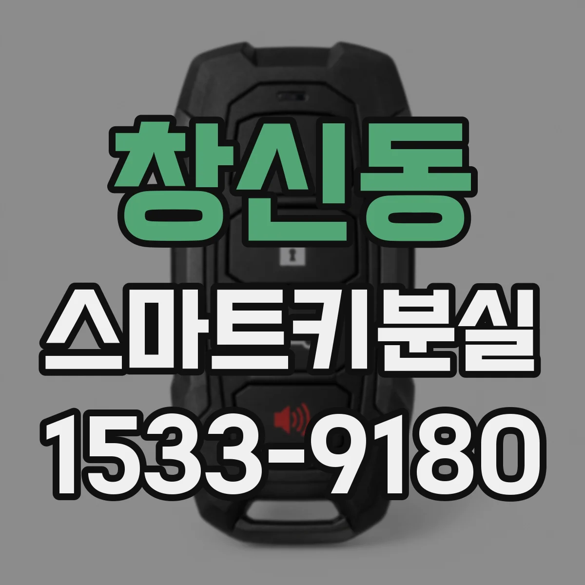 창신동 스마트키분실