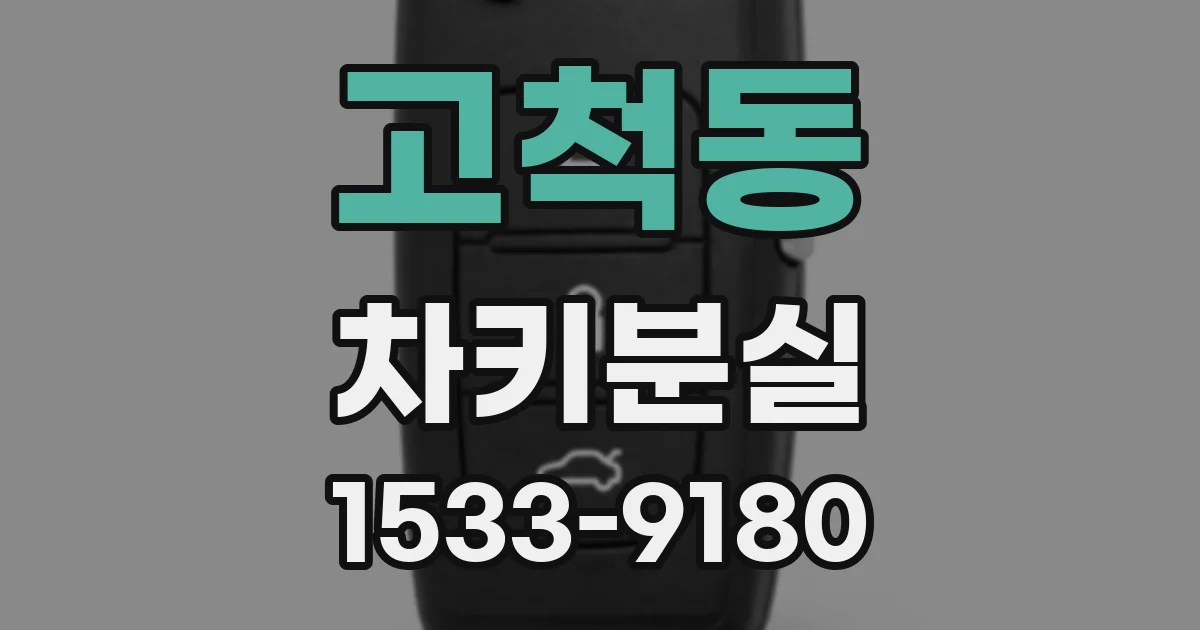 고척동 차키분실