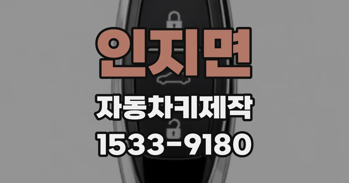 인지면 자동차키제작