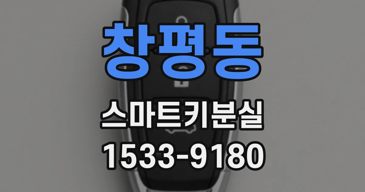 창평동 스마트키분실
