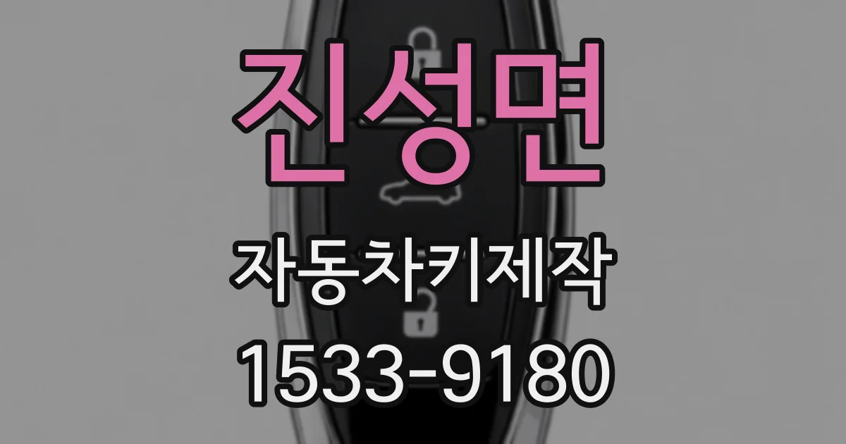 진성면 자동차키제작