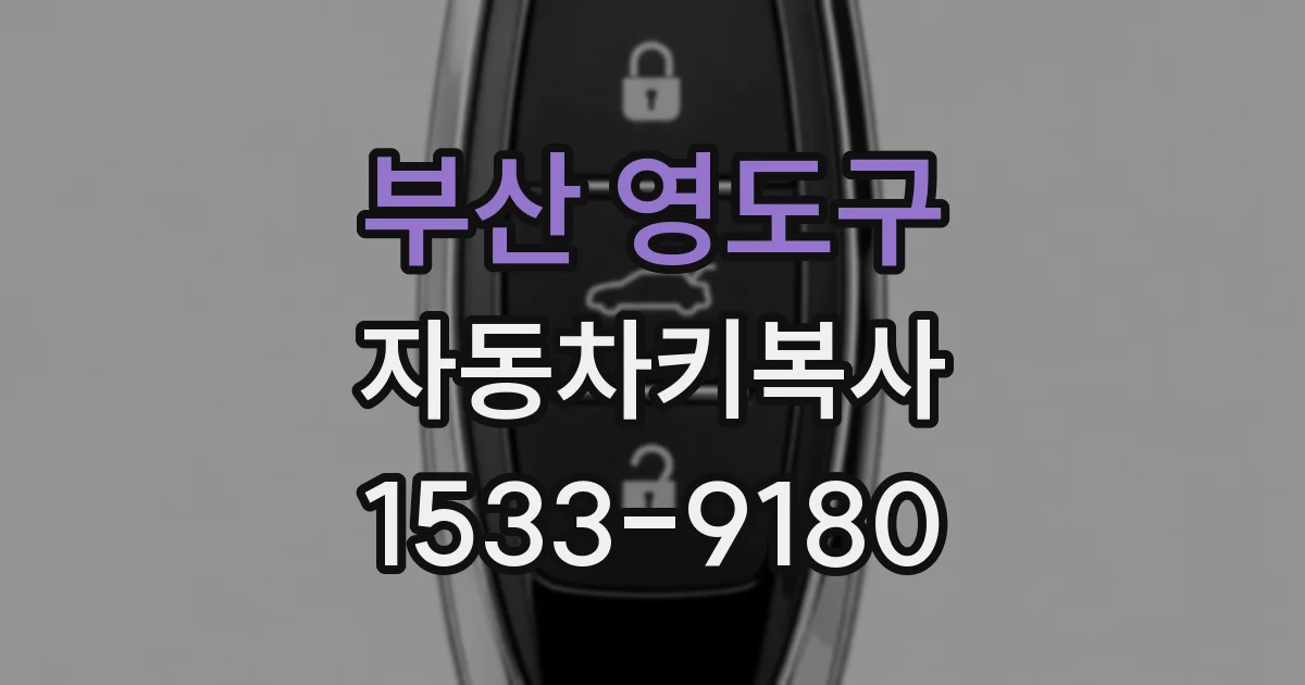 부산 영도구 자동차키복사