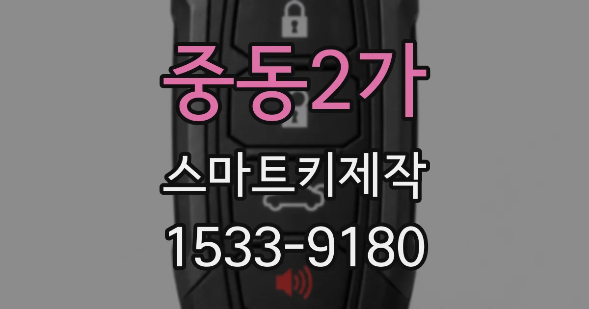 중동2가 스마트키제작