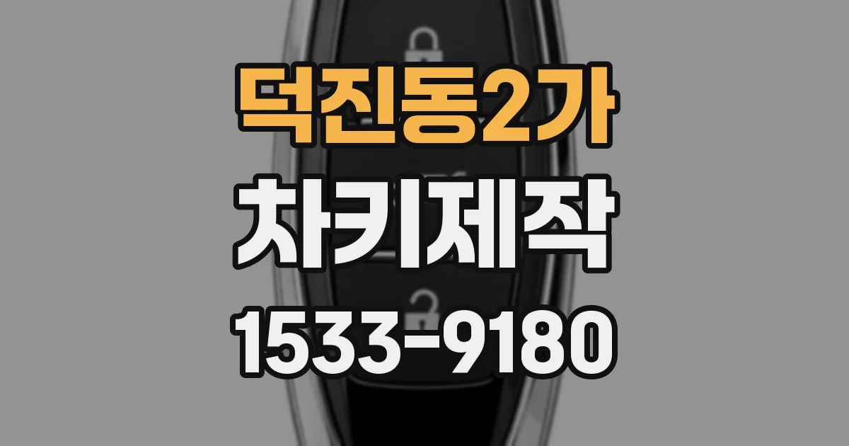 덕진동2가 차키제작