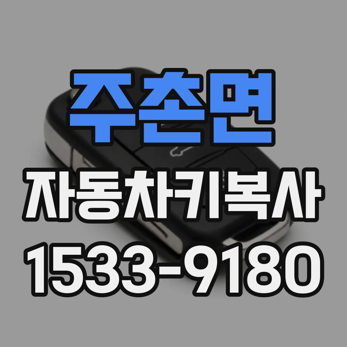 주촌면 자동차키복사