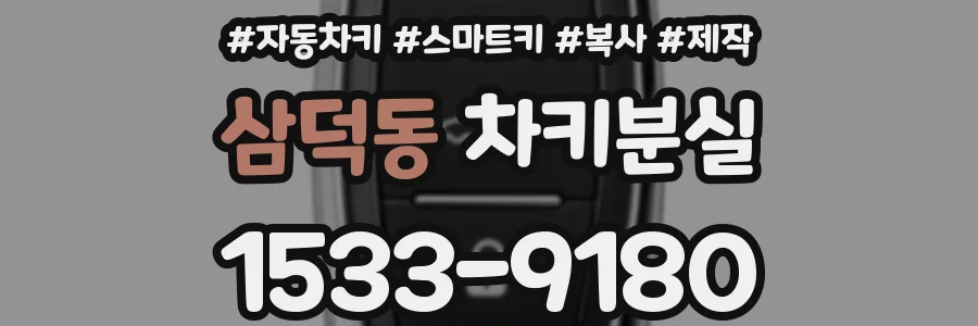 삼덕동 차키분실