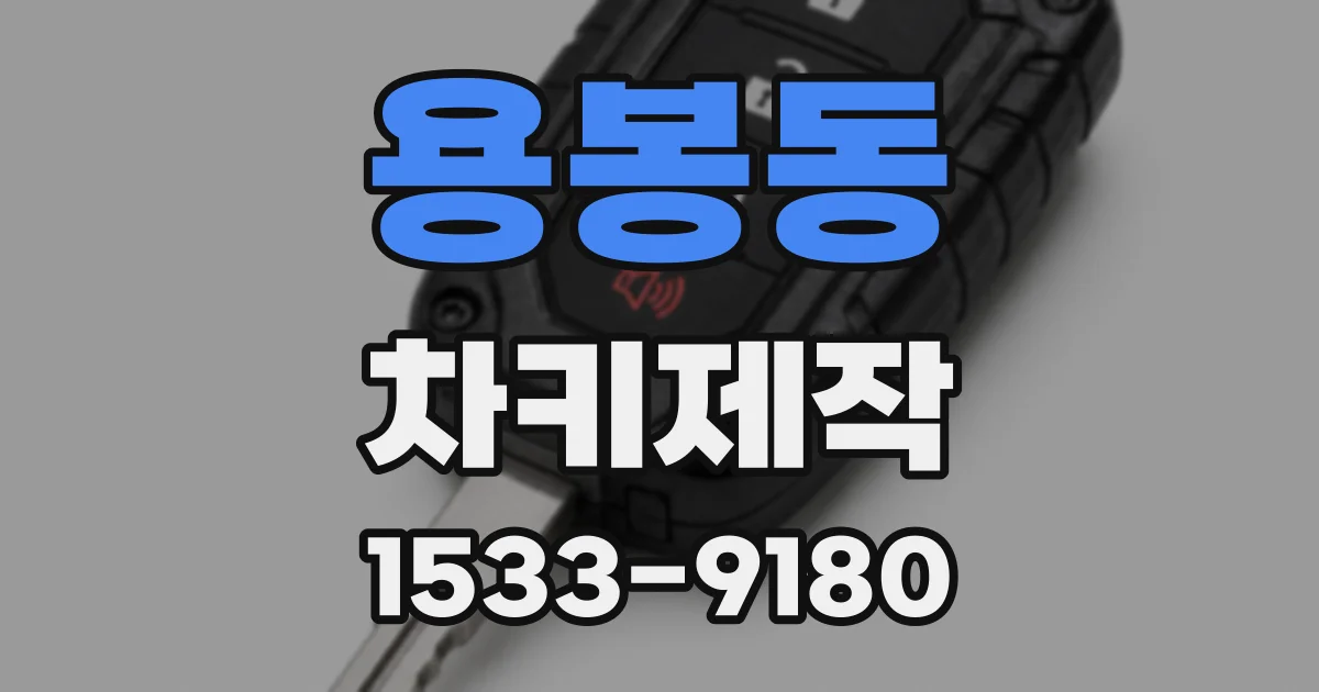 용봉동 차키제작