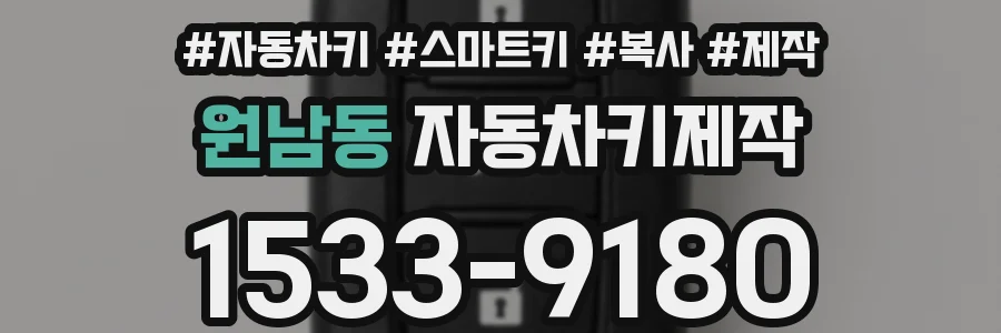 원남동 자동차키제작