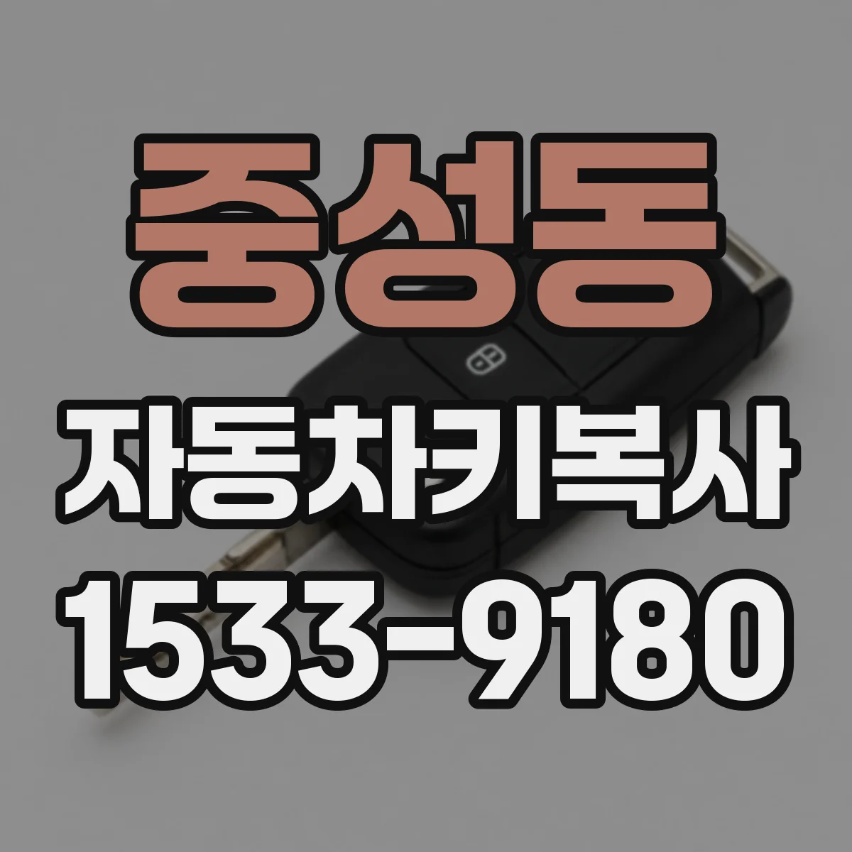중성동 자동차키복사
