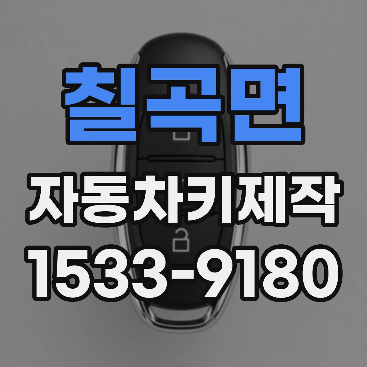 칠곡면 자동차키제작