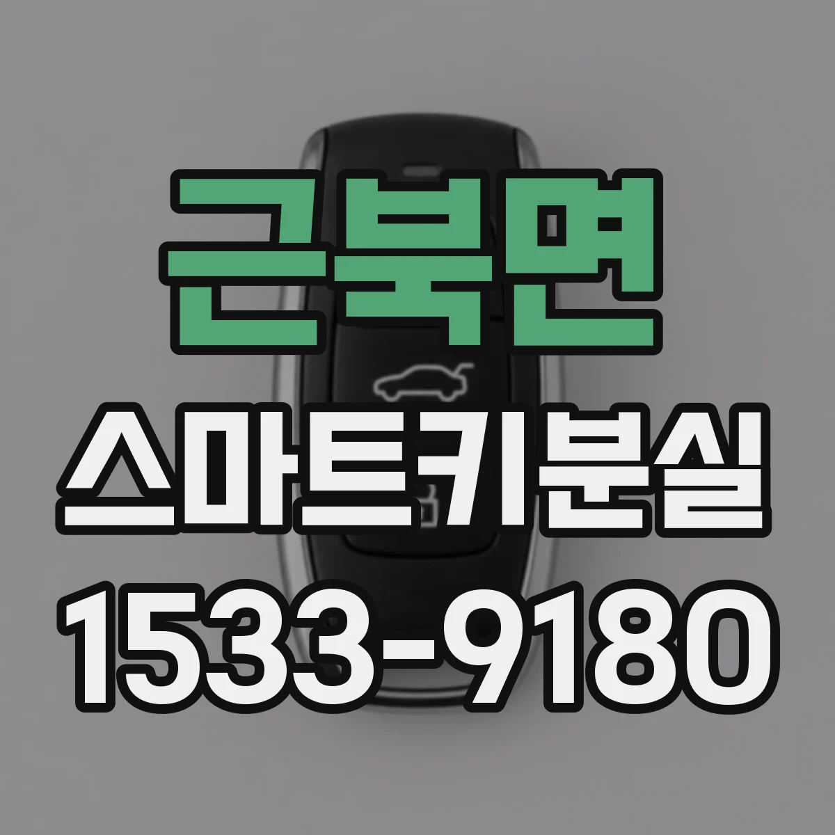 근북면 스마트키분실