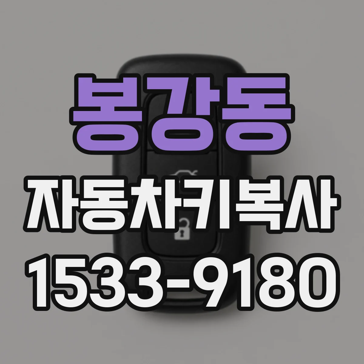 봉강동 자동차키복사