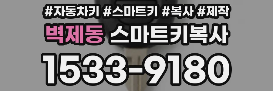 벽제동 스마트키복사
