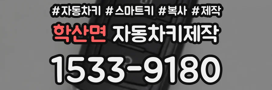 학산면 자동차키제작