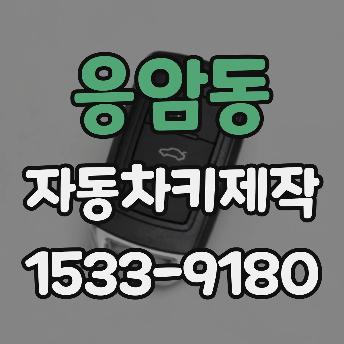응암동 자동차키제작