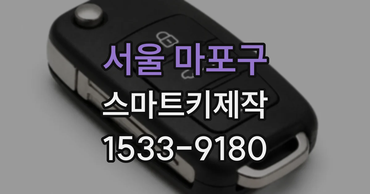 서울 마포구 스마트키제작