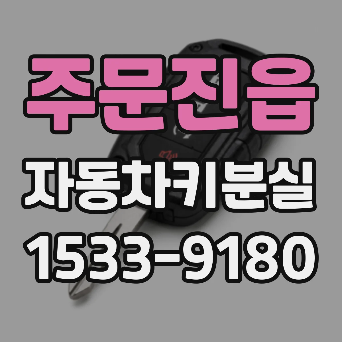 주문진읍 자동차키분실