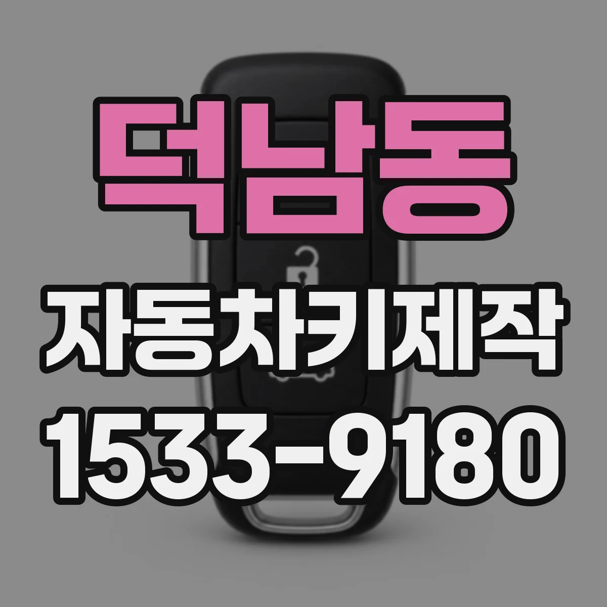 덕남동 자동차키제작