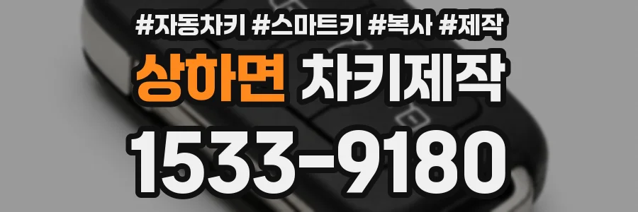 상하면 차키제작