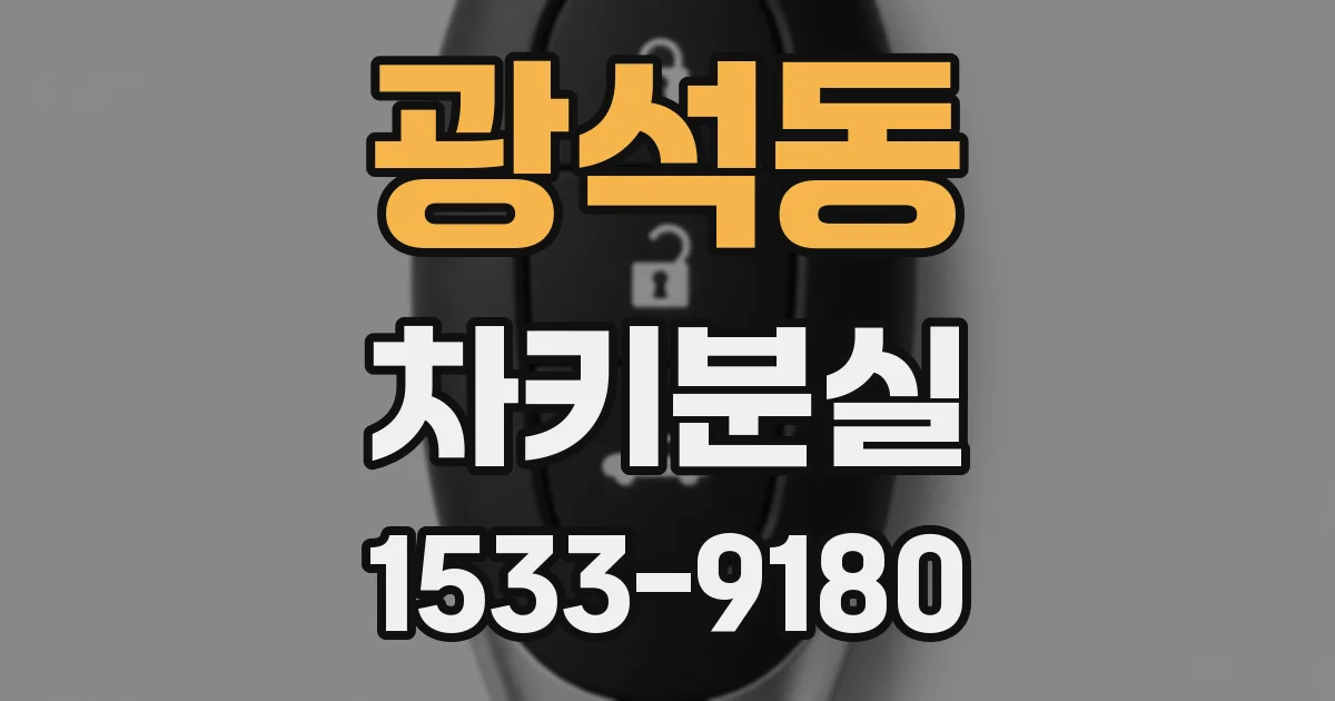 광석동 차키분실