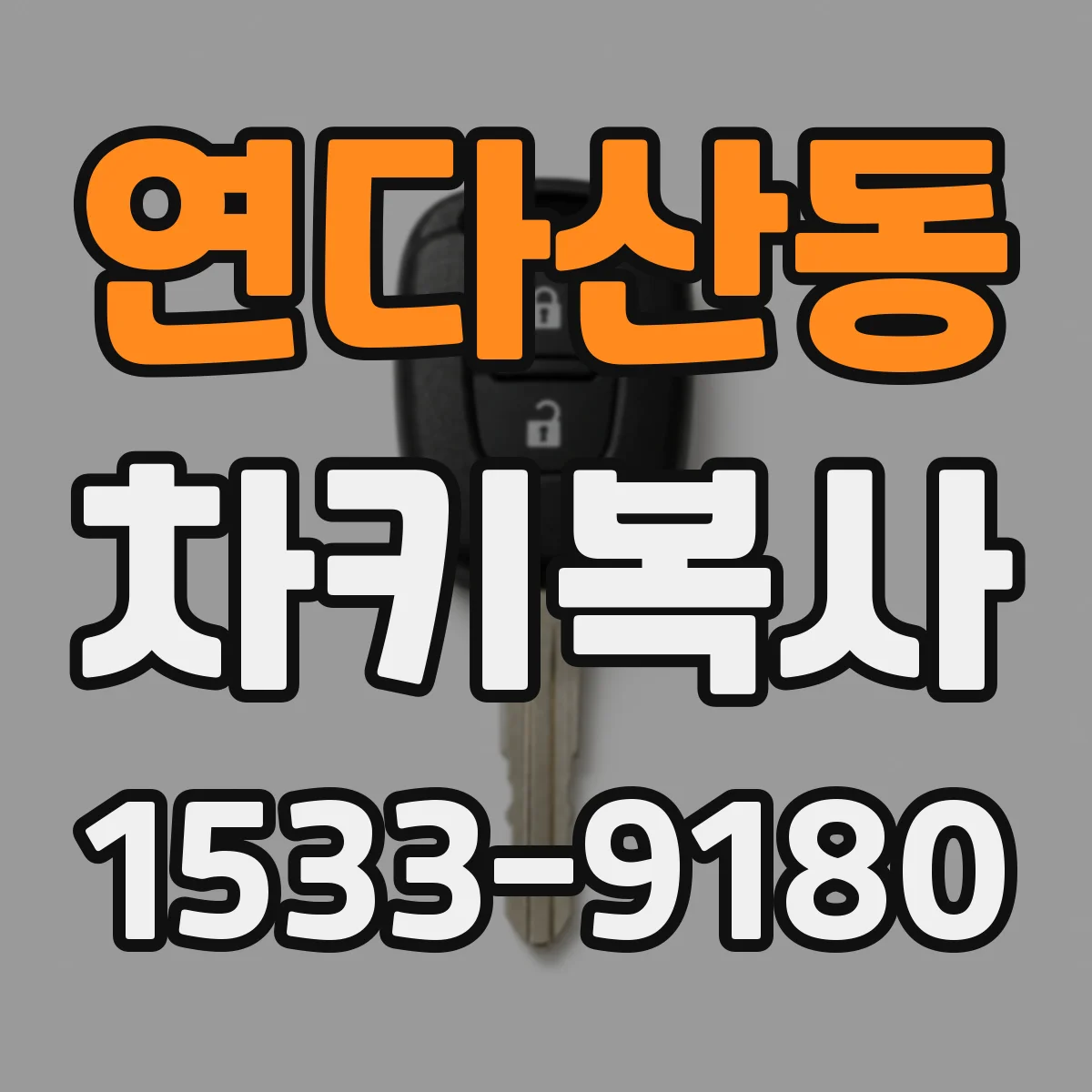 연다산동 차키복사
