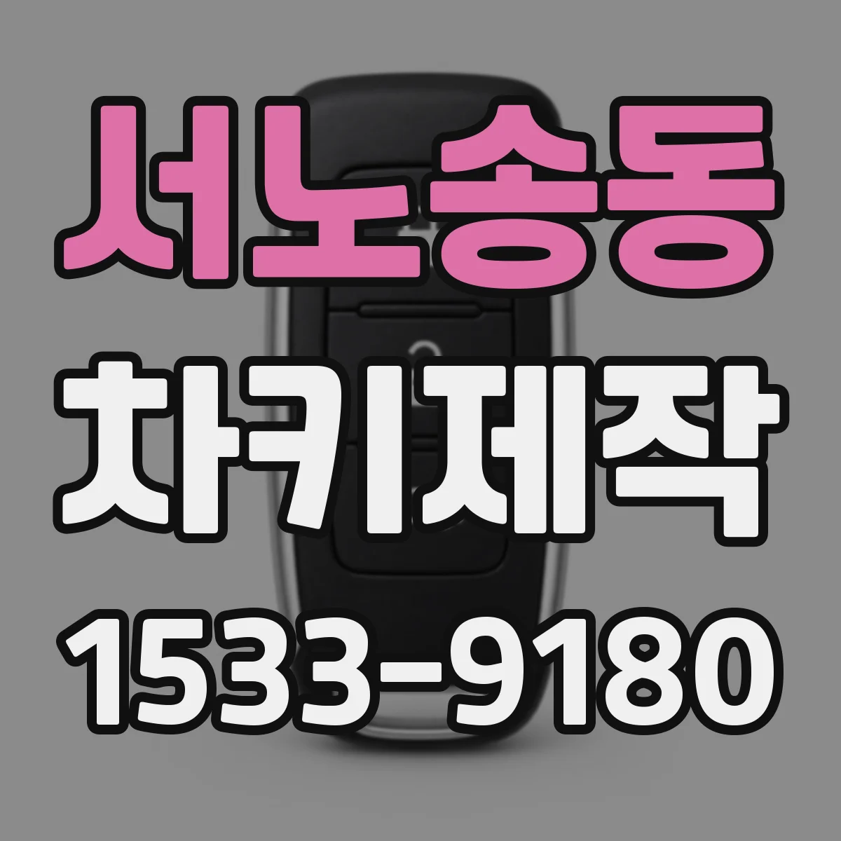 서노송동 차키제작