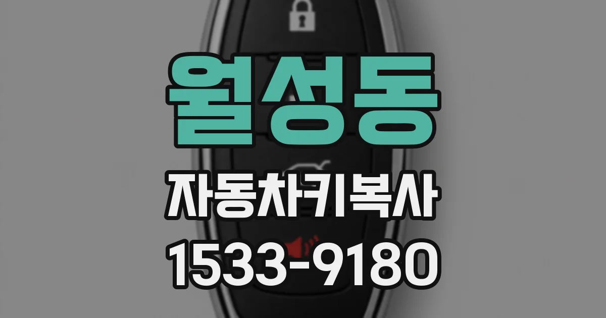 월성동 자동차키복사