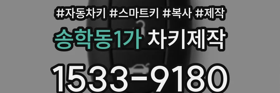 송학동1가 차키제작