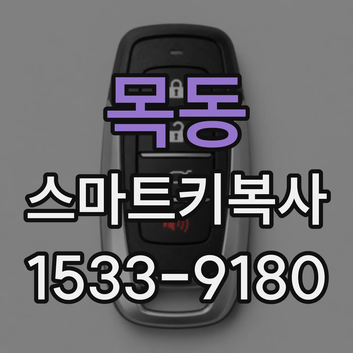 목동 스마트키복사