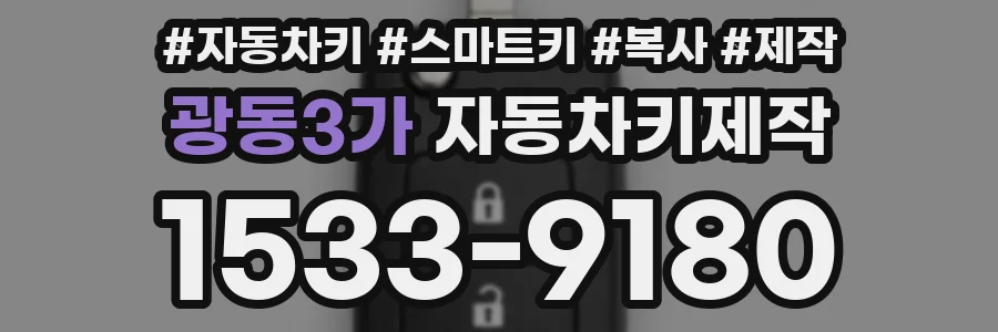 광동3가 자동차키제작