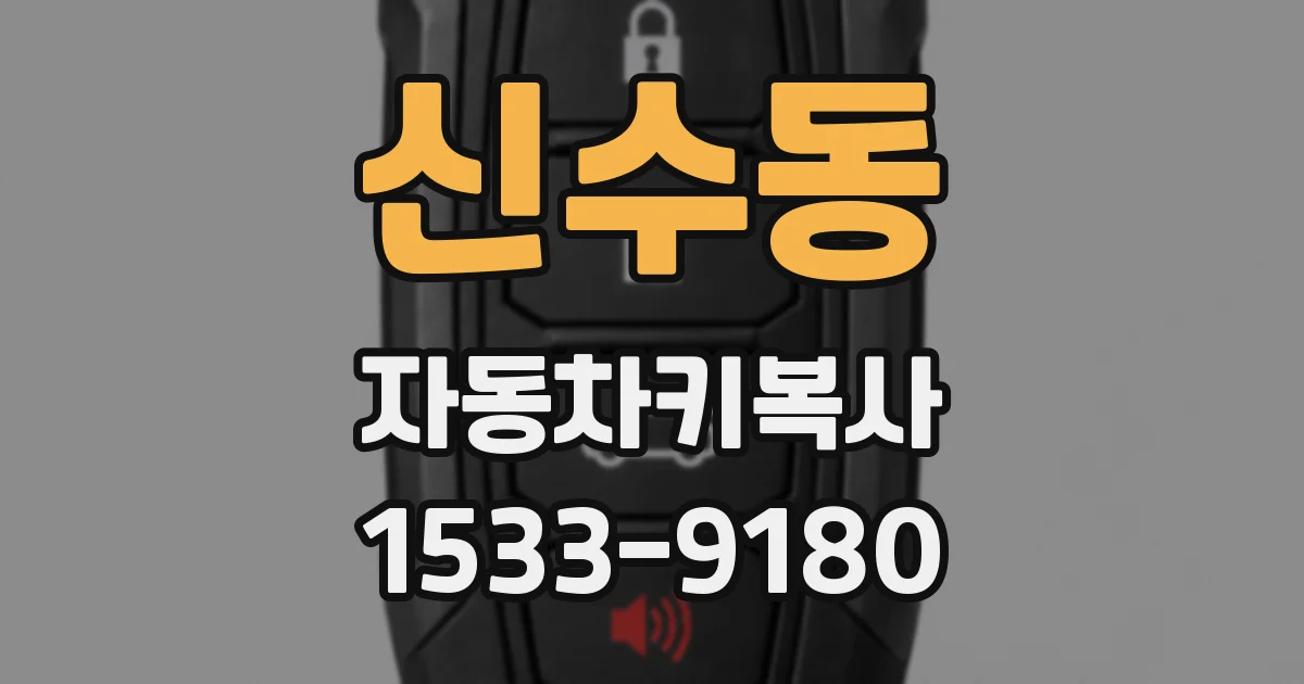신수동 자동차키복사