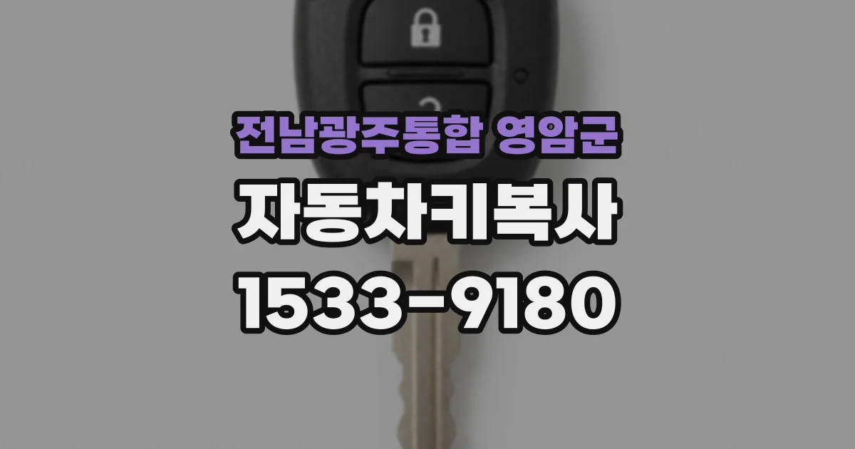 전남광주통합 영암군 자동차키복사
