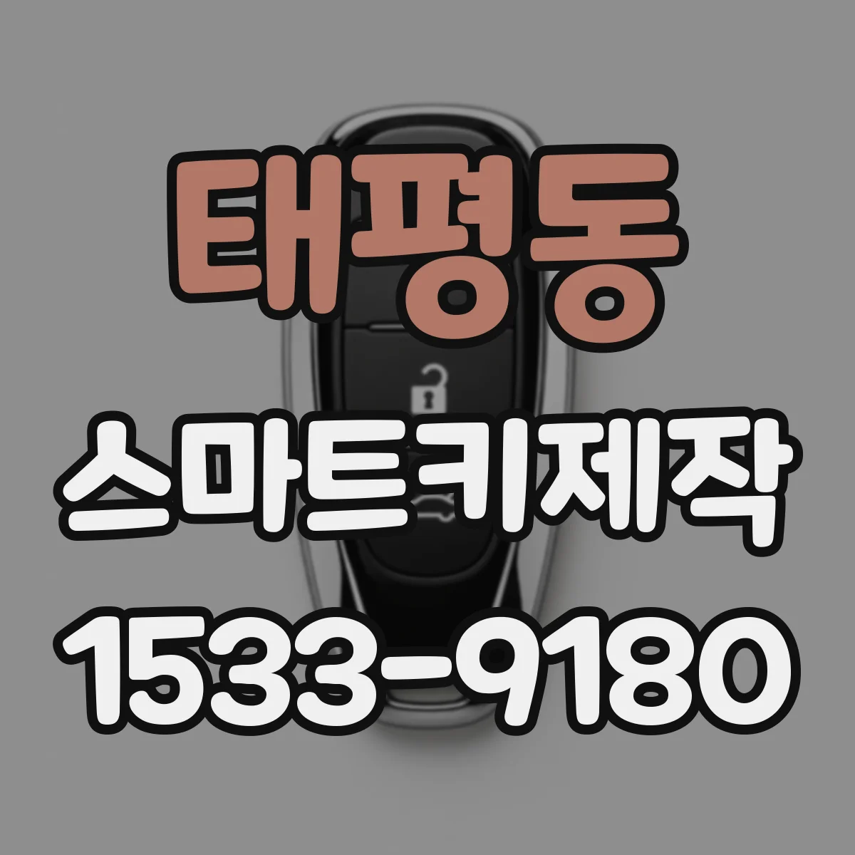 태평동 스마트키제작