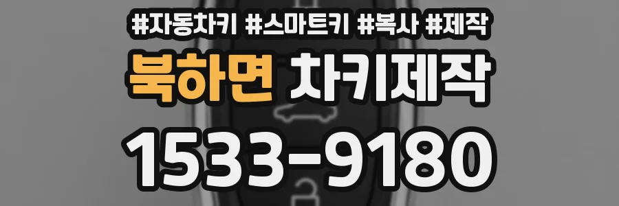 북하면 차키제작