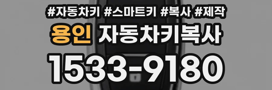 용인 자동차키복사