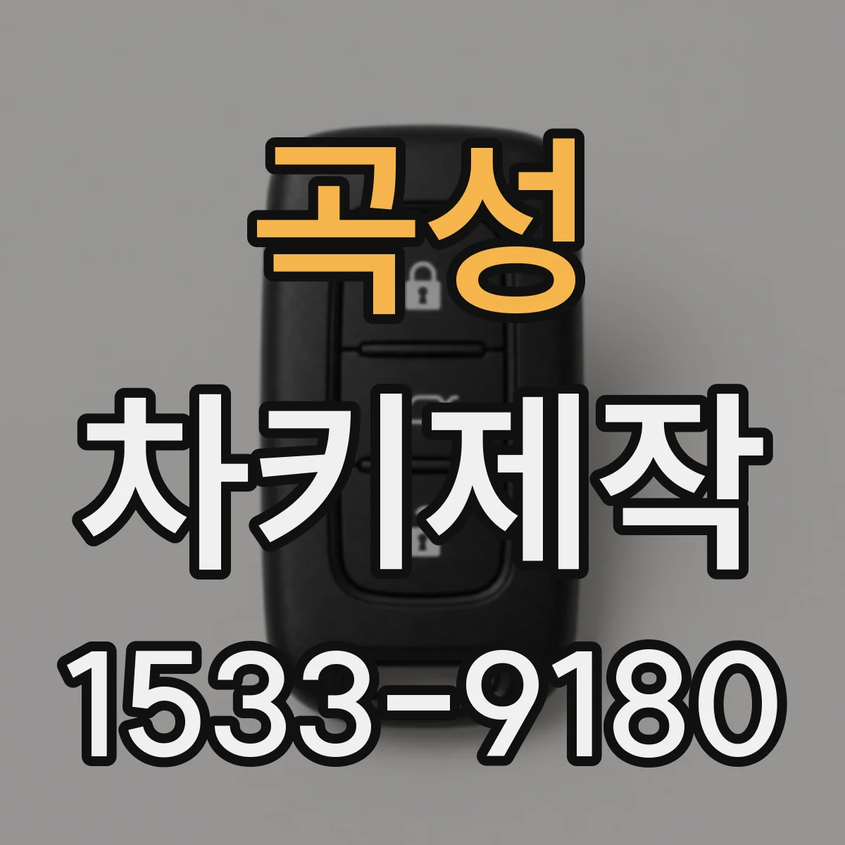 곡성 차키제작