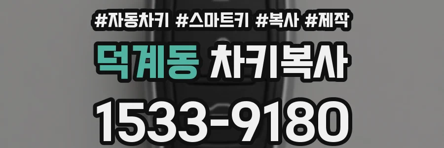 덕계동 차키복사