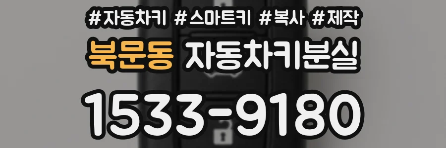 북문동 자동차키분실