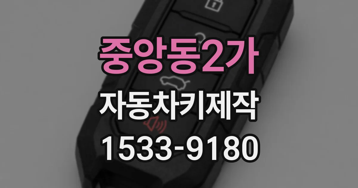 중앙동2가 자동차키제작