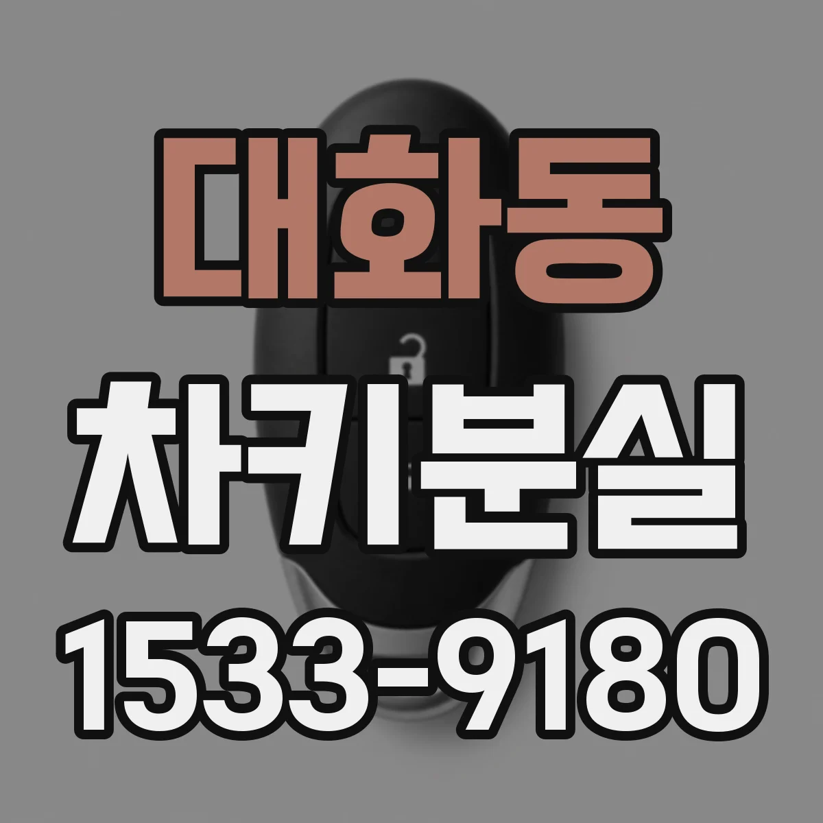 대화동 차키분실