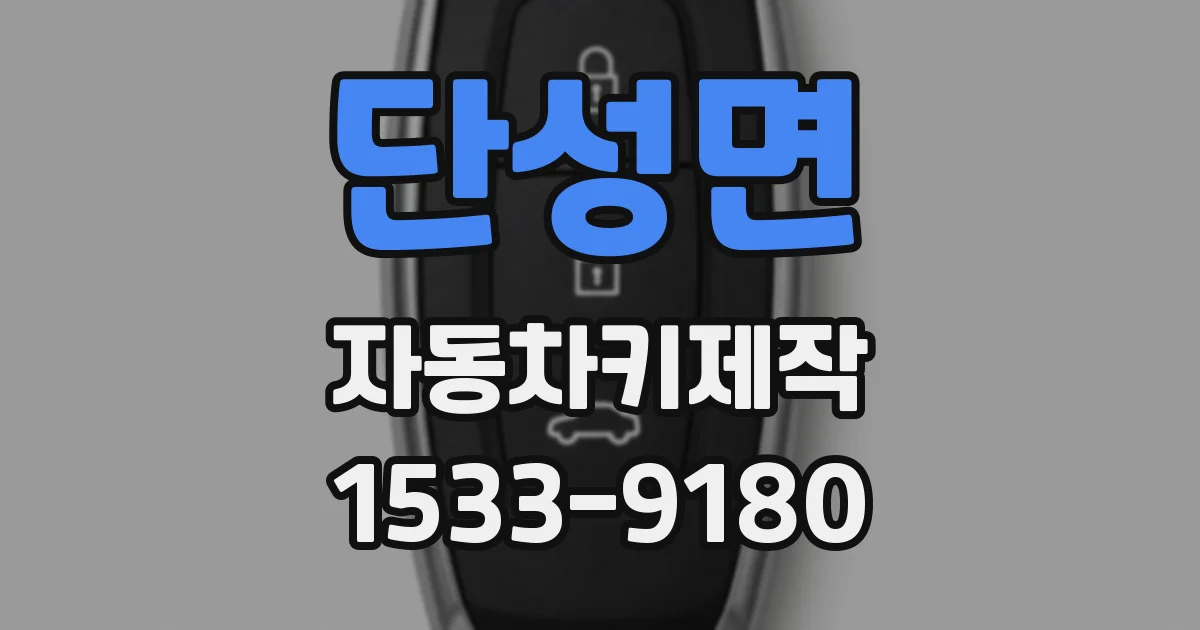 단성면 자동차키제작