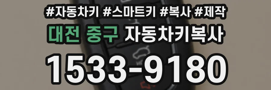 대전 중구 자동차키복사