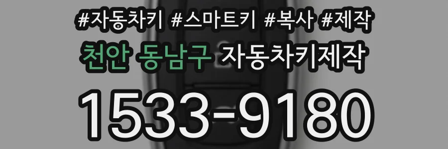 천안 동남구 자동차키제작