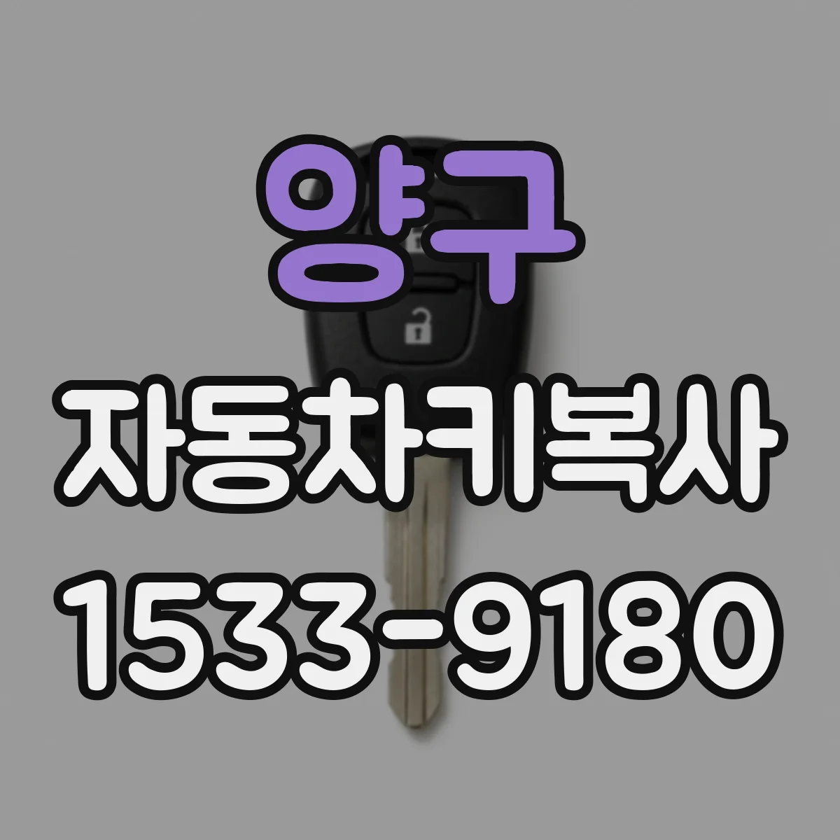양구 자동차키복사
