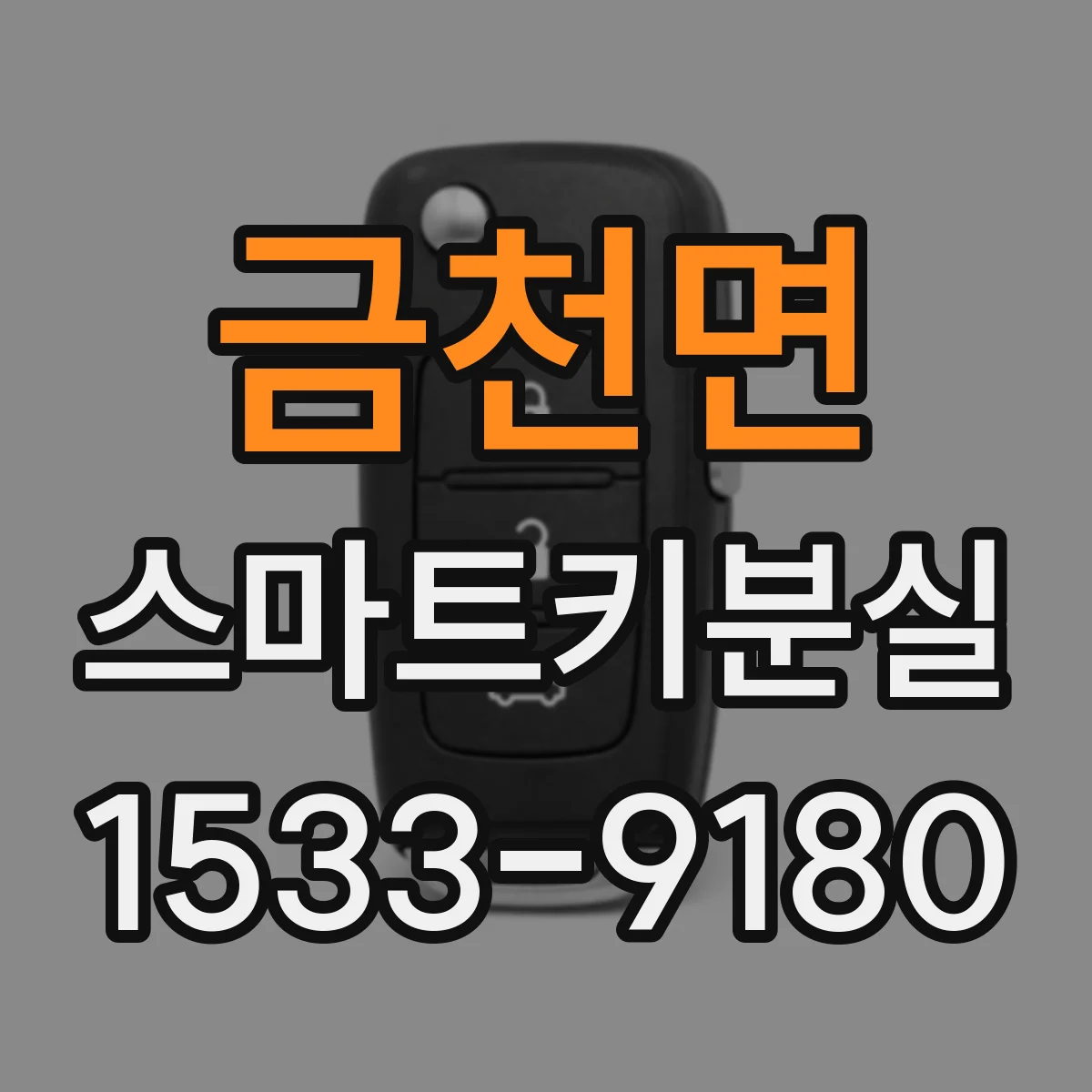금천면 스마트키분실