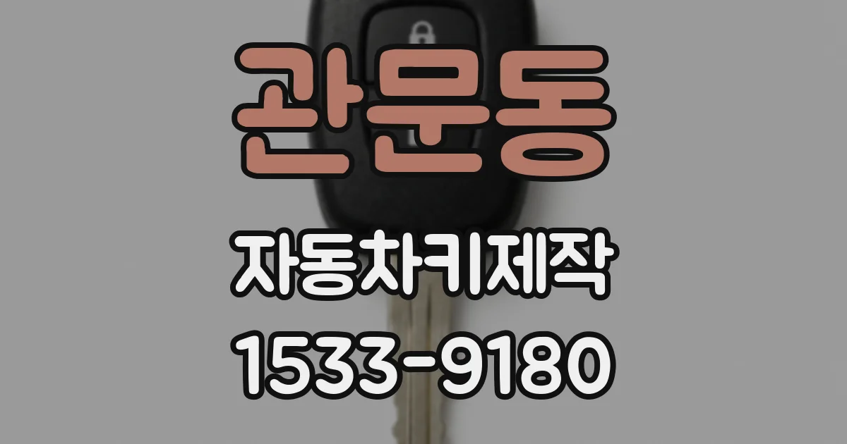 관문동 자동차키제작