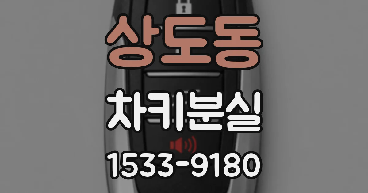 상도동 차키분실
