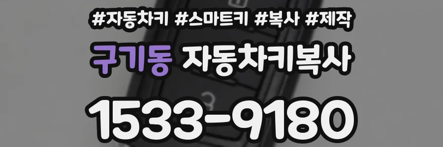 구기동 자동차키복사