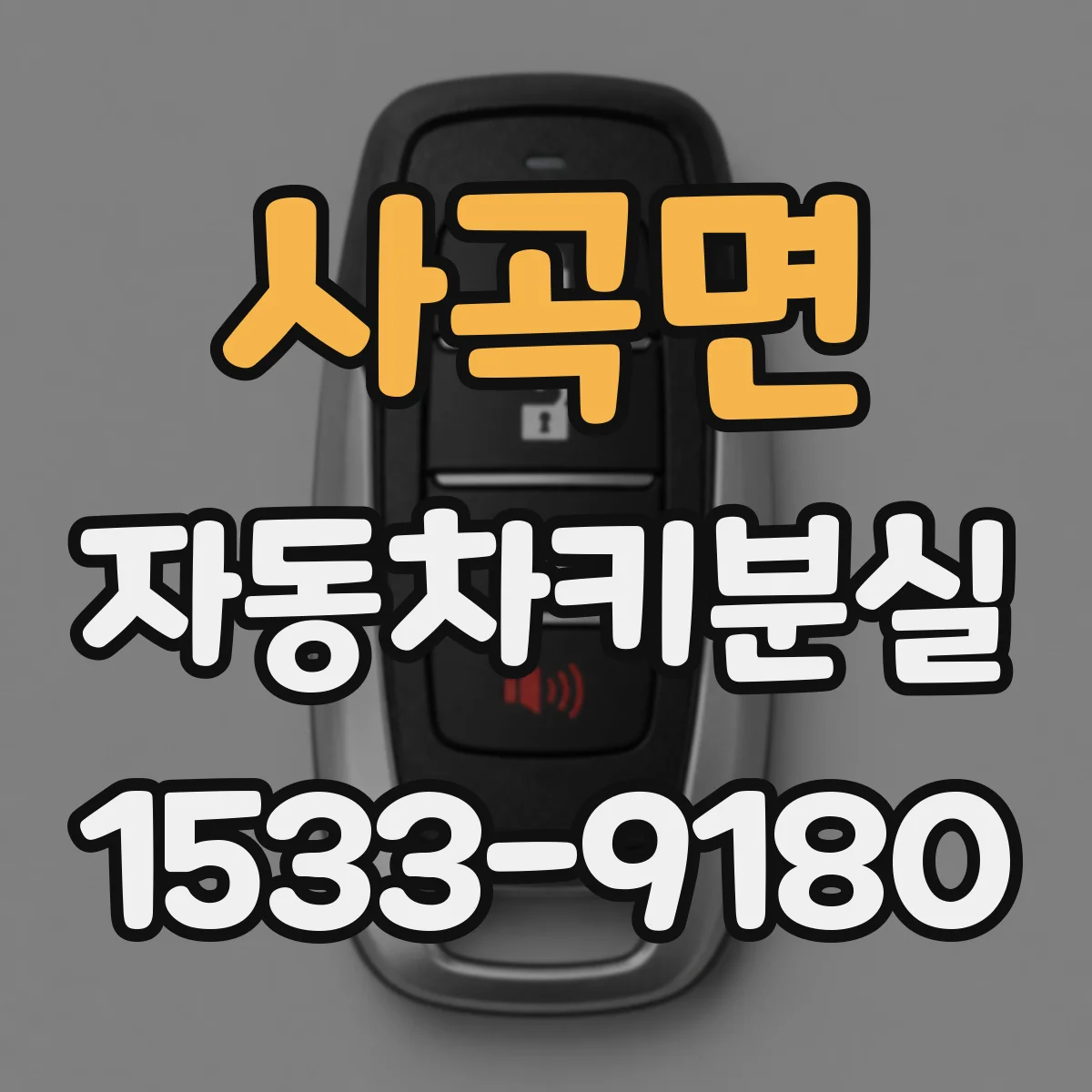 사곡면 자동차키분실